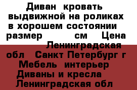 Диван- кровать  выдвижной на роликах в хорошем состоянии,  размер 180*200 см. › Цена ­ 3 999 - Ленинградская обл., Санкт-Петербург г. Мебель, интерьер » Диваны и кресла   . Ленинградская обл.